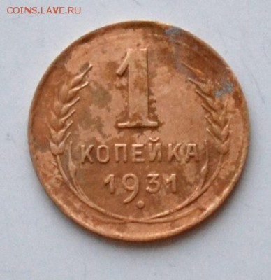 1 копейка 1931,1932,1934 до 22.00 мск 10.02.19 г - DSC_2433.JPG