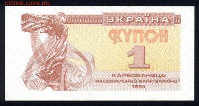 Украина 1 купон 1991 unc 11.02.19. 22:00 мск - 2