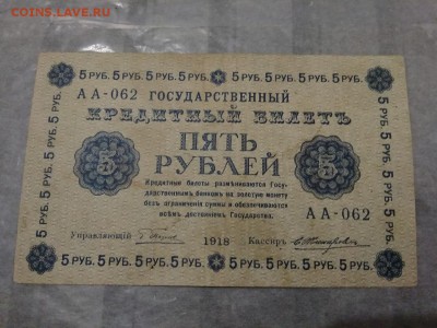 5 рублей 1918г. Россия 11.02.19 - 61