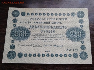 250 рублей 1918 года Россия до 11.02.19 - 6