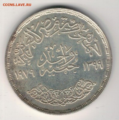Ag Египет фунт 1979 Революция до 12.02.19 в 22.00мск (Д556) - 5-ег