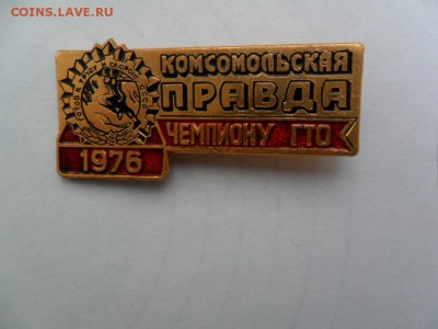 ГТО Комсомольская правда Чемпиону ГТО 1976 - SAM_5631.JPG