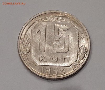 15 копеек 1953,1954,1955,1957 в блеске до 9.02.2019 22.00 м - 20190205_224744