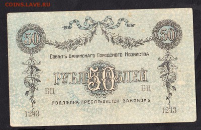 Россия Баку гр война 1918 50 рублей - 151а