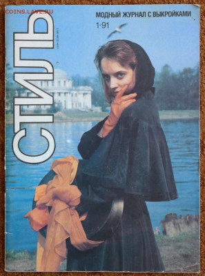 Модный журнал "Стиль" 1991г. - стиль1.JPG