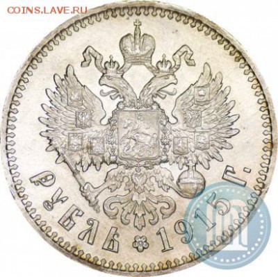 Атрибуция и оценка 1 рубль 1915 - 15в