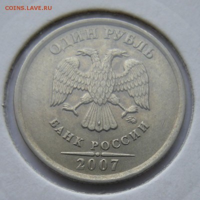1 рубль 2007 - полный раскол (2) -- до 13.02.19. 22:00 мск. - DSCN2976.JPG