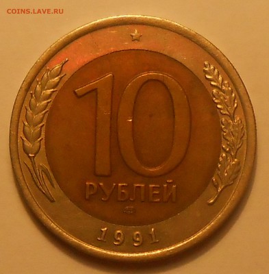 10 руб 1991(3 шт со смещ и 1 с расколом)до 11.02.19 г.22:00 - DSCN2826.JPG