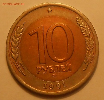 10 руб 1991(3 шт со смещ и 1 с расколом)до 11.02.19 г.22:00 - DSCN2820.JPG