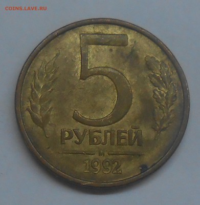 5 руб 1992 г засорение штемпеля до 11.02.19 г. 22:00 - DSCN2560.JPG