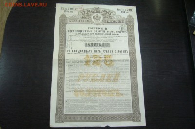 Ассорти различный облигаций 1891-1909 - 5 шт - 10-02-19 - P2060451.JPG