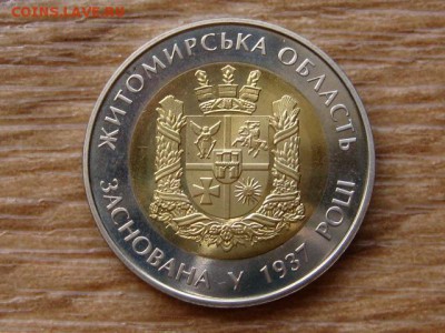 Украина 5 грн. 2012 Житомирская обл. до 11.02.19 в 22.00 М - IMG_0273.JPG