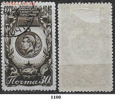 СССР 1946. ФИКС. №1100. Знак лауреата Сталинской премии - 1100