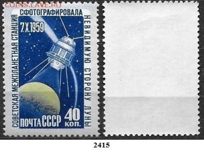 СССР 1959. ФИКС. №2367. Луна-3 * - 2415 (1)