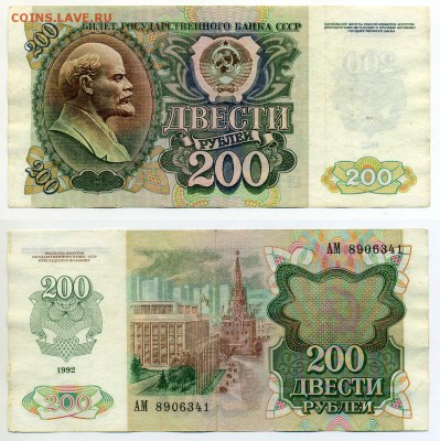 200 рублей 1992  до 14.02 - 200p1992