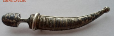 царский серебряный знак "на память" в виде кинжала. 84 проба - SAM_1454.JPG