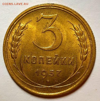 3 копейки 1937 г. Оценка - 20190208_202839