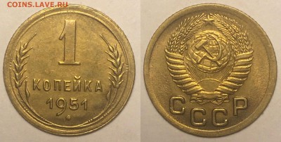 1 копейка 1951 г до 14,02 до 23,00 мск - 1 коп 1951 г