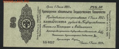 50 рублей 1919 года.Июль.Колчак.UNC до 22-00 мск 10.02.2019 - 50р 1919 июль пресс а