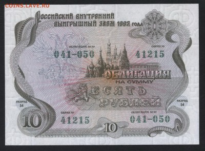  Облигация.UNC до 22-00 мск 10.02.2019 г. - 10р 1992г обл пресс а