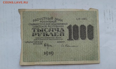 1000руб. 1919г.        11.02.19. 22.00 - 20190131_134233[1]