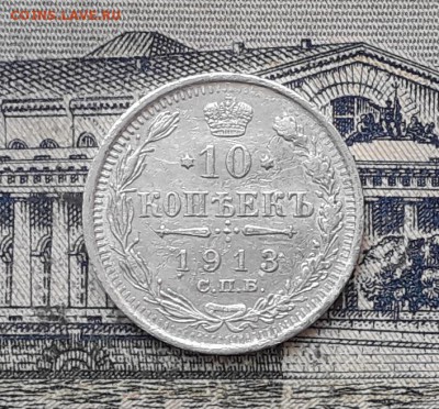 10 копеек 1913 до 12-02-2019 до 22-00 по Москве - 10 913 Р