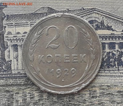 20 копеек 1929 до 12-02-2019 до 22-00 по Москве - 2 Р