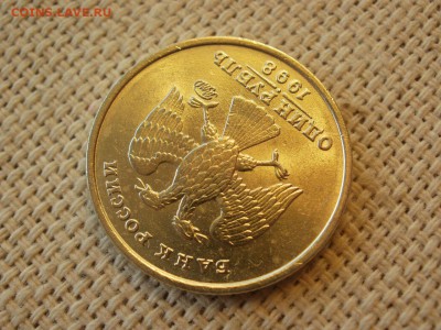 1 рубль 1998г ММД Без Обращения и Бонус до 11.02 - P1010105.JPG