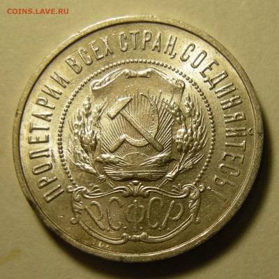 50 копеек 1922 ПЛ штемпельная. Оценка. - DSCN3107.JPG