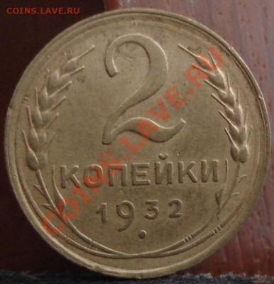 2 копейки 1932 СССР до 22:00 10.06.11 по МСК. - DSC04374.JPG