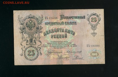 25 рублей 1909 К Родионов - Фото060