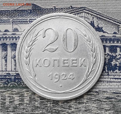 20 копеек 1924 до 12-02-2019 до 22-00 по Москве - 20 24 Р