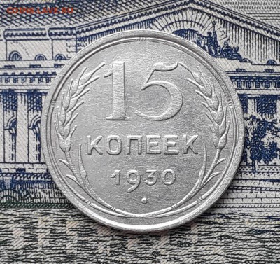 15 копеек 1930 до 12-02-2019 до 22-00 по Москве - 15 30 Р