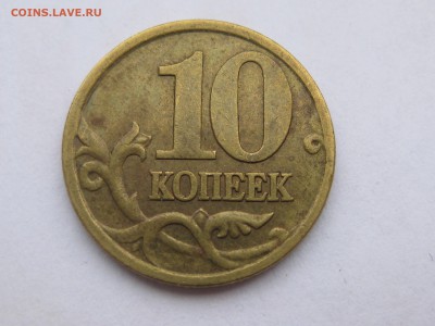 10 копеек 2002 сп шт 2.31 по АС, до 22-00 14.02.2019 - IMG_2521.JPG