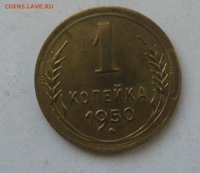 1 копейка 1950 до 15.02.19г. 22.00ч. - 1950а