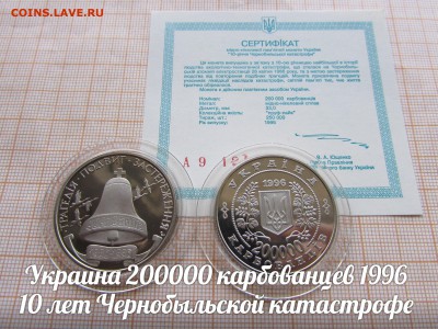 Украина 200000 карбованцев 1996 Чернобыль,Сертиф.До14.02.в22 - ъ