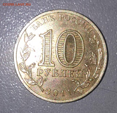 10 рублей 2011 Курск (размытый знак монетного двора. ) - 20190212_021159