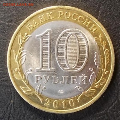 10 рублей Пермский край до 16.02 - пк.2