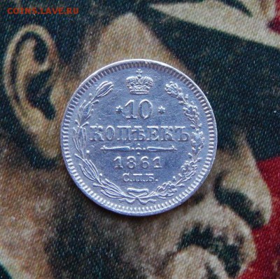 10 копеек 1861 г. СПБ. Александр II. Без инициалов - DSCN2310.JPG
