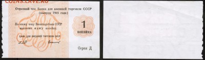 Отрезной чек БВТ 1 копейка 1965 год Серия Д - Чек БВT