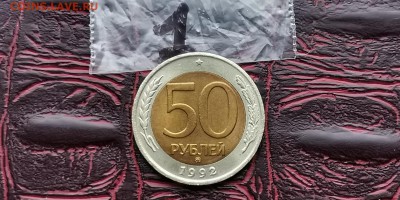 50 рублей 1992 ммд. До 18.02 .   N1 - IMG_20190212_110718