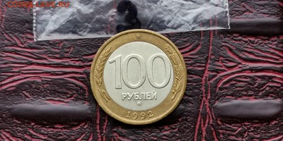 100 рублей 1992 ммд. До 18.02. N3 - IMG_20190212_110731