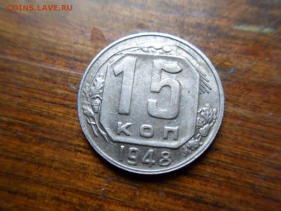 15 копеек 1948 - SDC19031.JPG