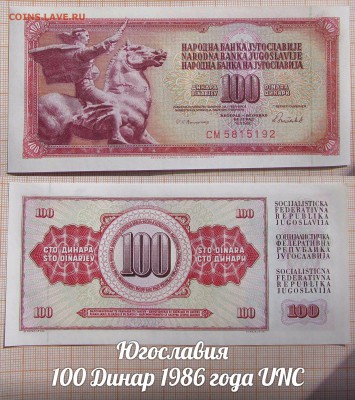 Югославия 100 Динар 1986 года UNC. До 15.02. в 22:00 - ъ