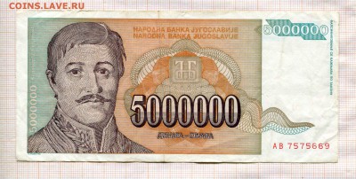 Югославия 5000000 динаров 1993 года. До 15.02. в 22:00 - ъ