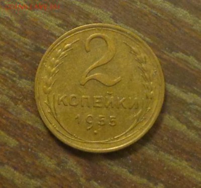 2 копейки 1955 до 19.02, 22.00 - 2 копейки 1955_1