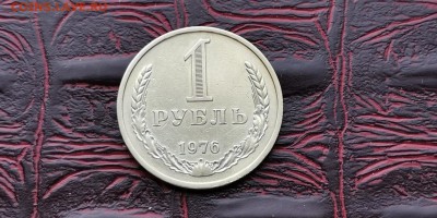 1 рубль 1976 год. До 18.02 - IMG_20190212_110035