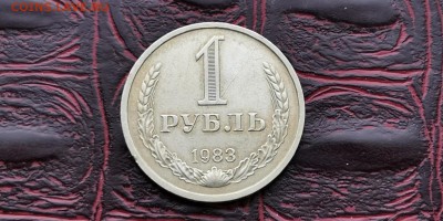 1 рубль 1983 год. До 18.02 - IMG_20190212_110055