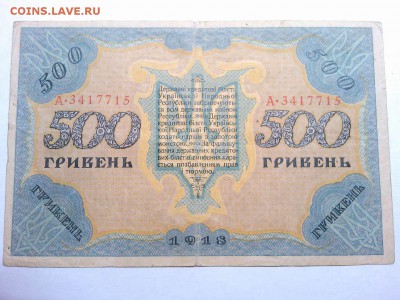 500 гривень Украинской Республики, 1918г., до 16.02.19г. - IMG_20190212_214719_thumb