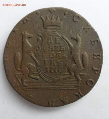 Сибирская монета 10 копеек 1778 г., до 19.02.19 в 22.00 мск - 2